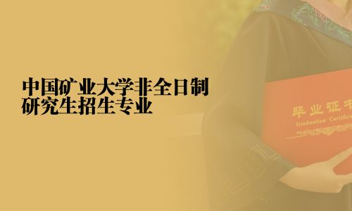 中國(guó)礦業(yè)大學(xué)非全日制研究生招生專業(yè)