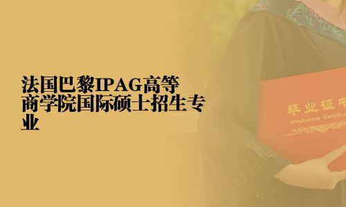 法國巴黎IPAG高等商學(xué)院國際碩士招生專業(yè)