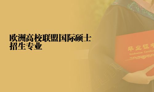 歐洲高校聯(lián)盟國際碩士招生專業(yè)