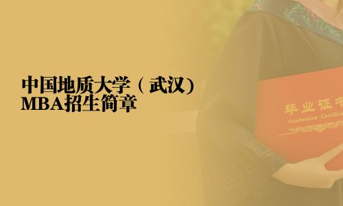 中國地質(zhì)大學(xué)（武漢)MBA招生簡章