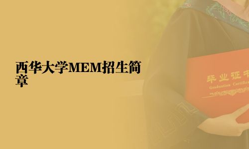 西華大學(xué)MEM招生簡章