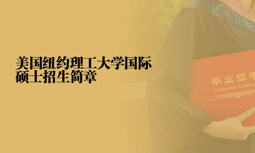 美國紐約理工大學(xué)國際碩士招生簡章