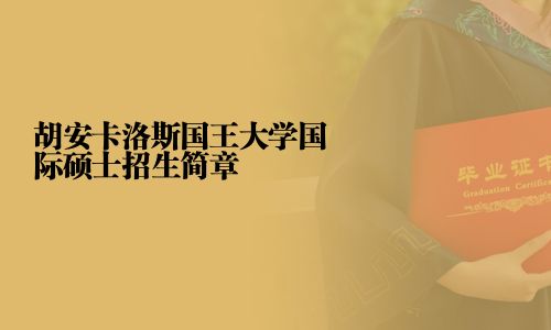 胡安卡洛斯國王大學國際碩士招生簡章