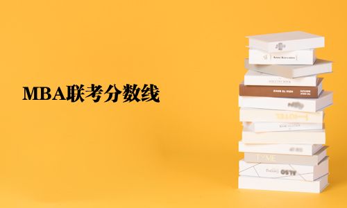 MBA聯(lián)考分數(shù)線