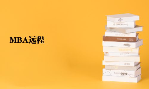 MBA遠(yuǎn)程