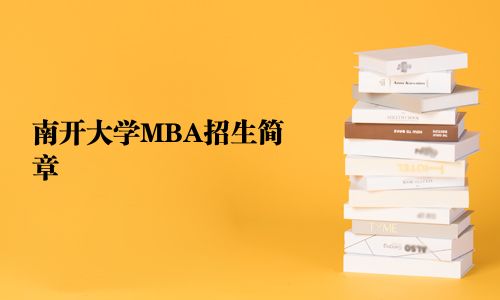 南開大學(xué)MBA招生簡章