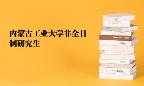 內蒙古工業(yè)大學非全日制研究生
