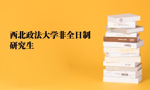 西北政法大學(xué)非全日制研究生