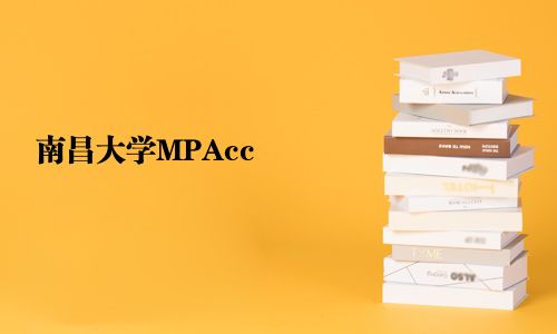 南昌大學(xué)MPAcc