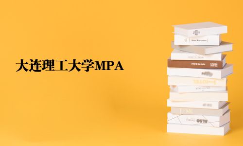大連理工大學(xué)MPA