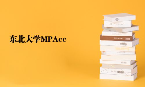 東北大學(xué)MPAcc