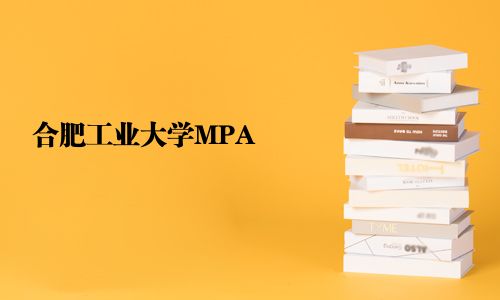 合肥工業(yè)大學(xué)MPA