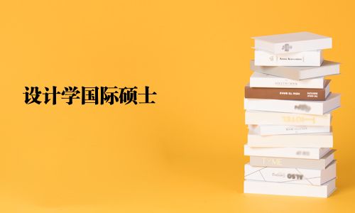 設(shè)計學(xué)國際碩士