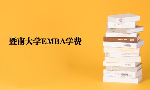 暨南大學EMBA學費