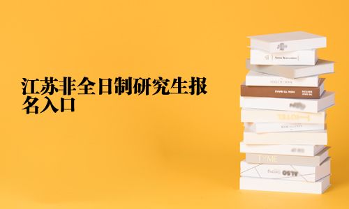 江蘇非全日制研究生報名入口