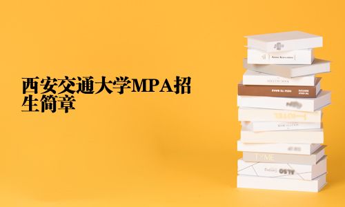 西安交通大學(xué)MPA招生簡(jiǎn)章