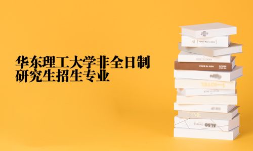 華東理工大學(xué)非全日制研究生招生專(zhuān)業(yè)