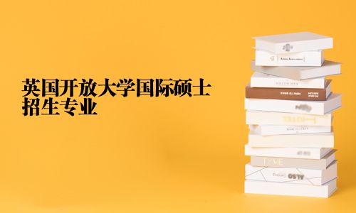 英國開放大學(xué)國際碩士招生專業(yè)