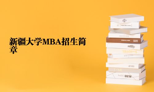 新疆大學(xué)MBA招生簡(jiǎn)章