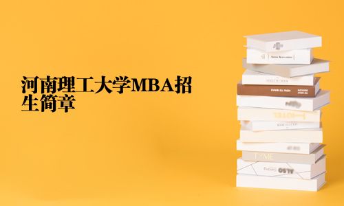 河南理工大學(xué)MBA招生簡(jiǎn)章