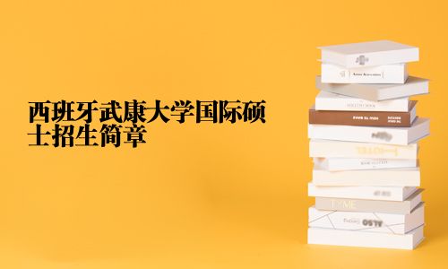 西班牙武康大學(xué)國際碩士招生簡章
