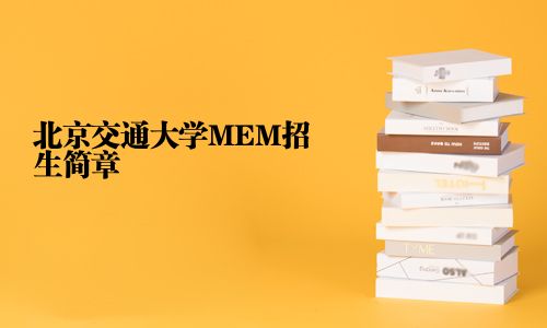 北京交通大學MEM招生簡章