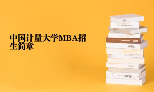 中國(guó)計(jì)量大學(xué)MBA招生簡(jiǎn)章