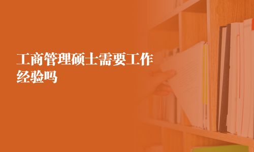 工商管理碩士需要工作經驗嗎