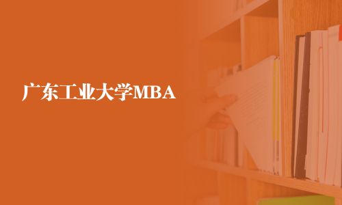 廣東工業(yè)大學(xué)MBA