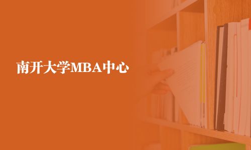 南開大學(xué)MBA中心