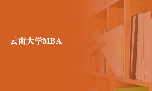 云南大學(xué)MBA