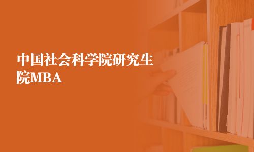 中國社會科學(xué)院研究生院MBA