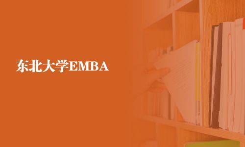 東北大學EMBA