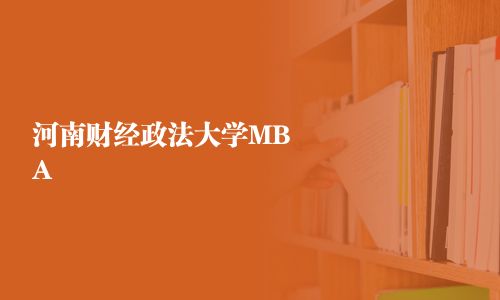 河南財(cái)經(jīng)政法大學(xué)MBA