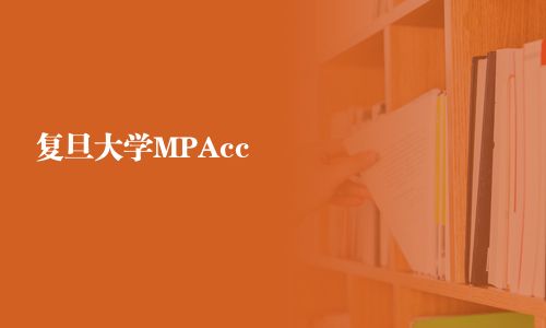 復(fù)旦大學(xué)MPAcc
