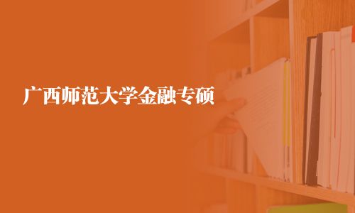 廣西師范大學(xué)金融專(zhuān)碩