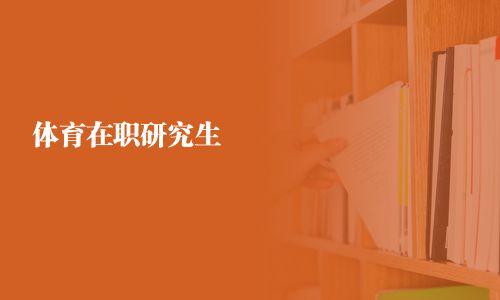 體育在職研究生