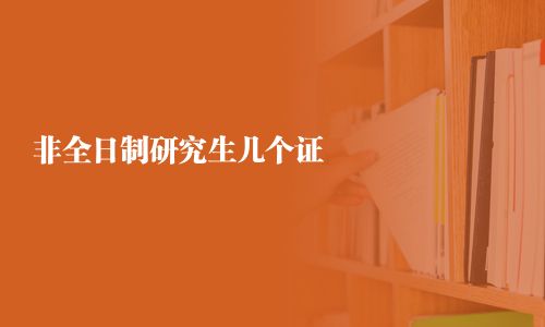 非全日制研究生幾個(gè)證