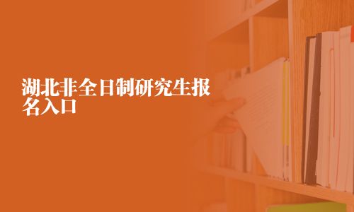 湖北非全日制研究生報(bào)名入口