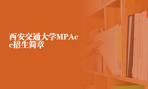 西安交通大學MPAcc招生簡章