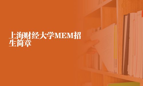 上海財經大學MEM招生簡章