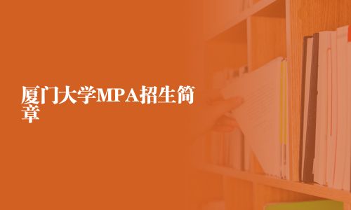 廈門大學MPA招生簡章