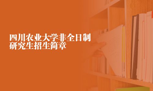四川農(nóng)業(yè)大學(xué)非全日制研究生招生簡(jiǎn)章