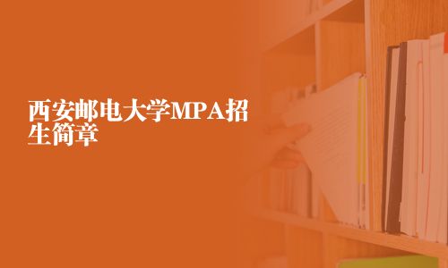西安郵電大學(xué)MPA招生簡章