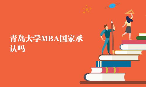 青島大學(xué)MBA國(guó)家承認(rèn)嗎