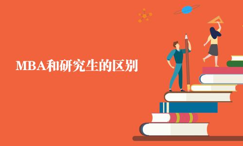 MBA和研究生的區(qū)別