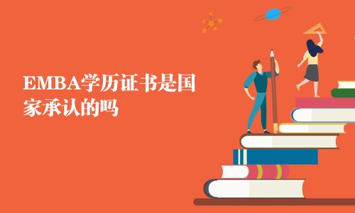 EMBA學(xué)歷證書是國家承認(rèn)的嗎