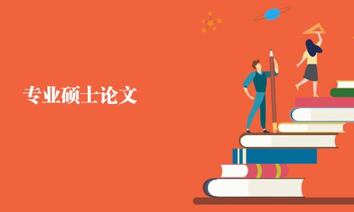 專業(yè)碩士論文