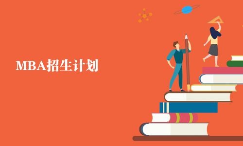 MBA招生計(jì)劃