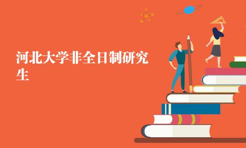 河北大學非全日制研究生